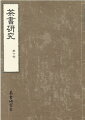 秀吉の毛利輝元邸御成の料理の様子がわかる史料（図入り）、寛永１７年（１６４０）家光の紀伊頼宣邸御成の座敷飾りの精緻な図面、小堀遠州（近江小室藩）の道具帳（藤田恒春）、本能寺の変前日の信長茶会（中村修也）ほか、利休・織部・遠州・石州の茶書などを収録。