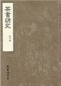 茶書研究（第10号） [ 茶書研究会 ]