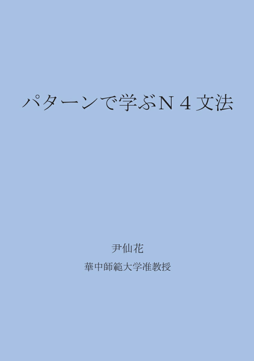 【POD】パターンで学ぶN4文法 日中対照 [ 尹仙花 ]