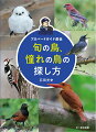 鳥を見に行きたいけど、どこにどんな鳥を見に行けばよいのか、旬の鳥がわからない。人生で一度は見てみたい憧れの鳥。どうしたら出会えるのか、見当がつかない。そんなバードウォッチングの悩みに本書が応えます。著者はお目当ての鳥を見つけて、お客様に見ていただくバードウォッチングツアーの仕事に携わって２０年以上になる経験豊富なプロバードガイド。各月の旬の鳥を紹介し、多くのバードウォッチャーのお目当てである、憧れの鳥の探し方をくわしく解説！この一冊で、鳥見の楽しさが倍増します。