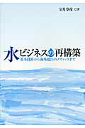 水ビジネスの再構築