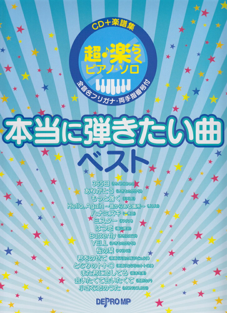CD＋楽譜集　超楽らくピアノソロ　本当に弾きたい曲ベスト　全音名フリガナ・両手指番号付