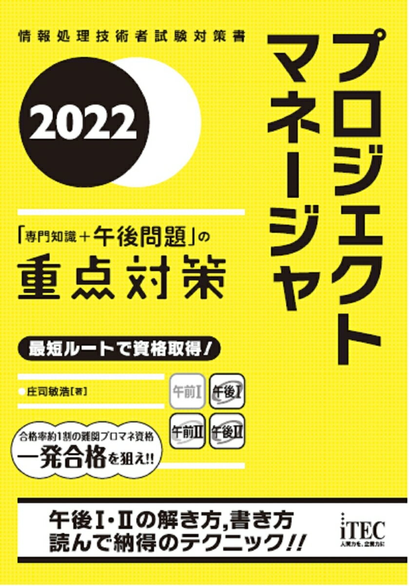 2022　プロジェクトマネージャ　「専門知識+午後問題」の重点対策