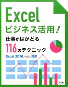 Excelビジネス活用！ 仕事がはかどる116のテクニック 〜Excel2016/2013対応版〜