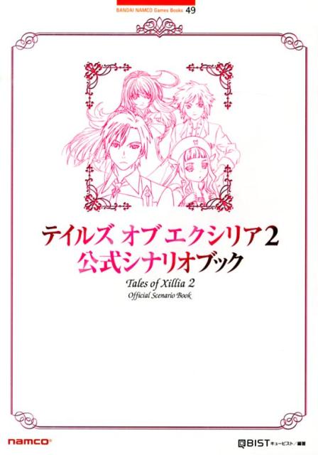 テイルズオブエクシリア2公式シナリオブック