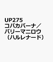 UP275 コパカバーナ／バリーマニロウ （ハルレナード）