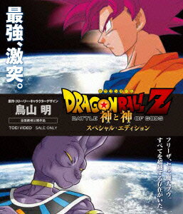 ドラゴンボールZ 神と神 スペシャル エディション【Blu-ray】 野沢雅子