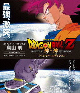 ドラゴンボールZ 神と神 スペシャル・エディション【Blu-ray】