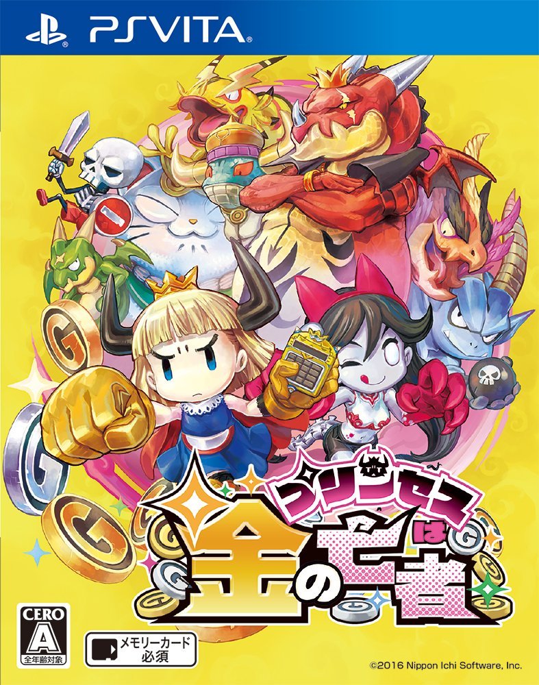 プリンセスは金の亡者
