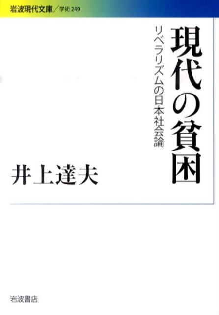 現代の貧困 リベラリズムの日本社会論 （岩波現代文庫　学術249） 