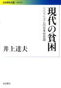 現代の貧困 リベラリズムの日本社会論 （岩波現代文庫　学術249） 