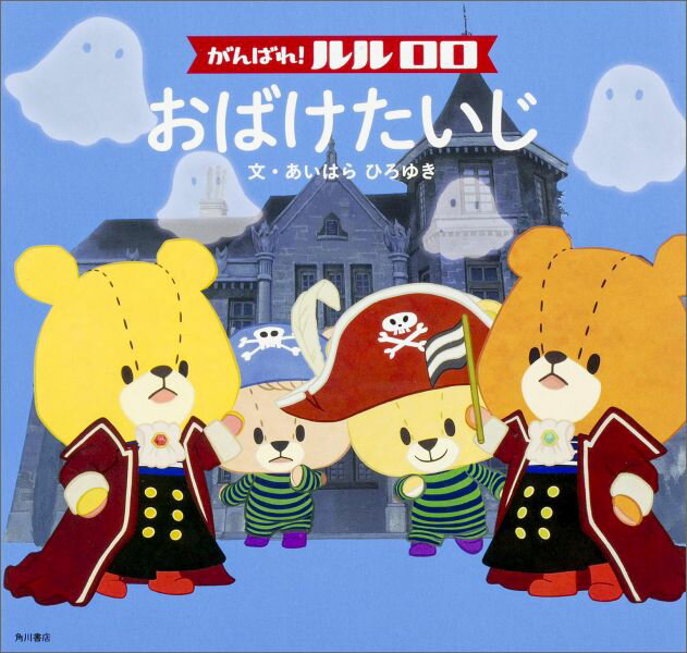 がんばれ！　ルルロロ　おばけたいじ（9）