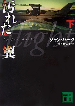 汚れた翼（下）