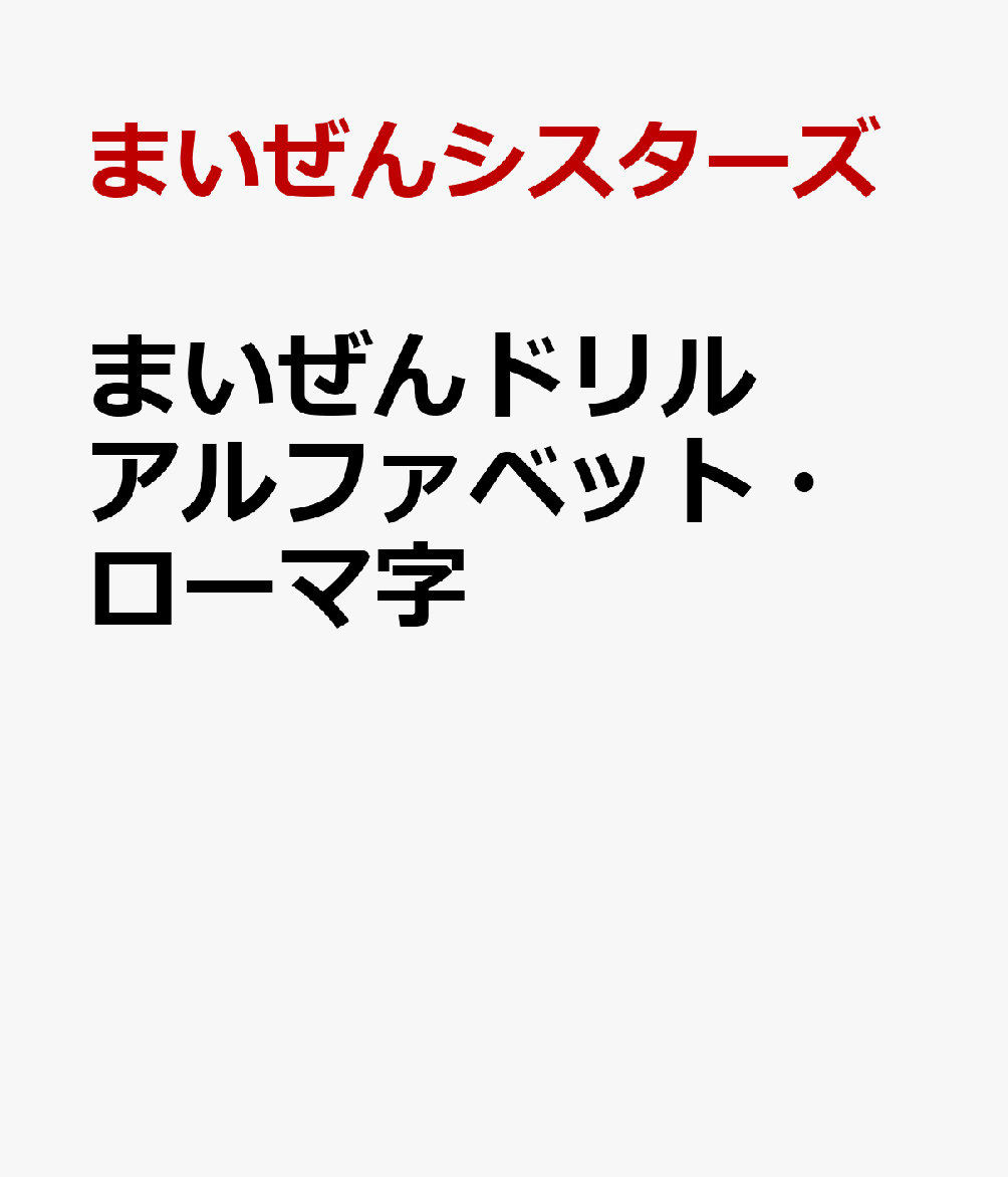 まいぜんドリル アルファベット・ローマ字