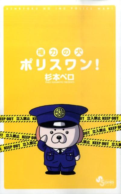権力の犬ポリスワン!
