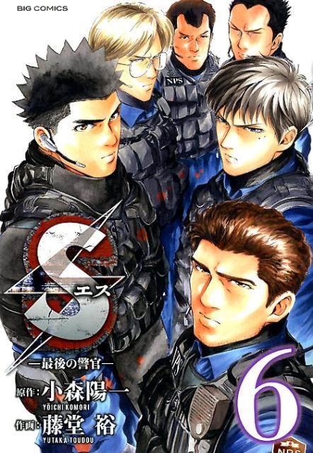 Sエスー最後の警官ー（6）