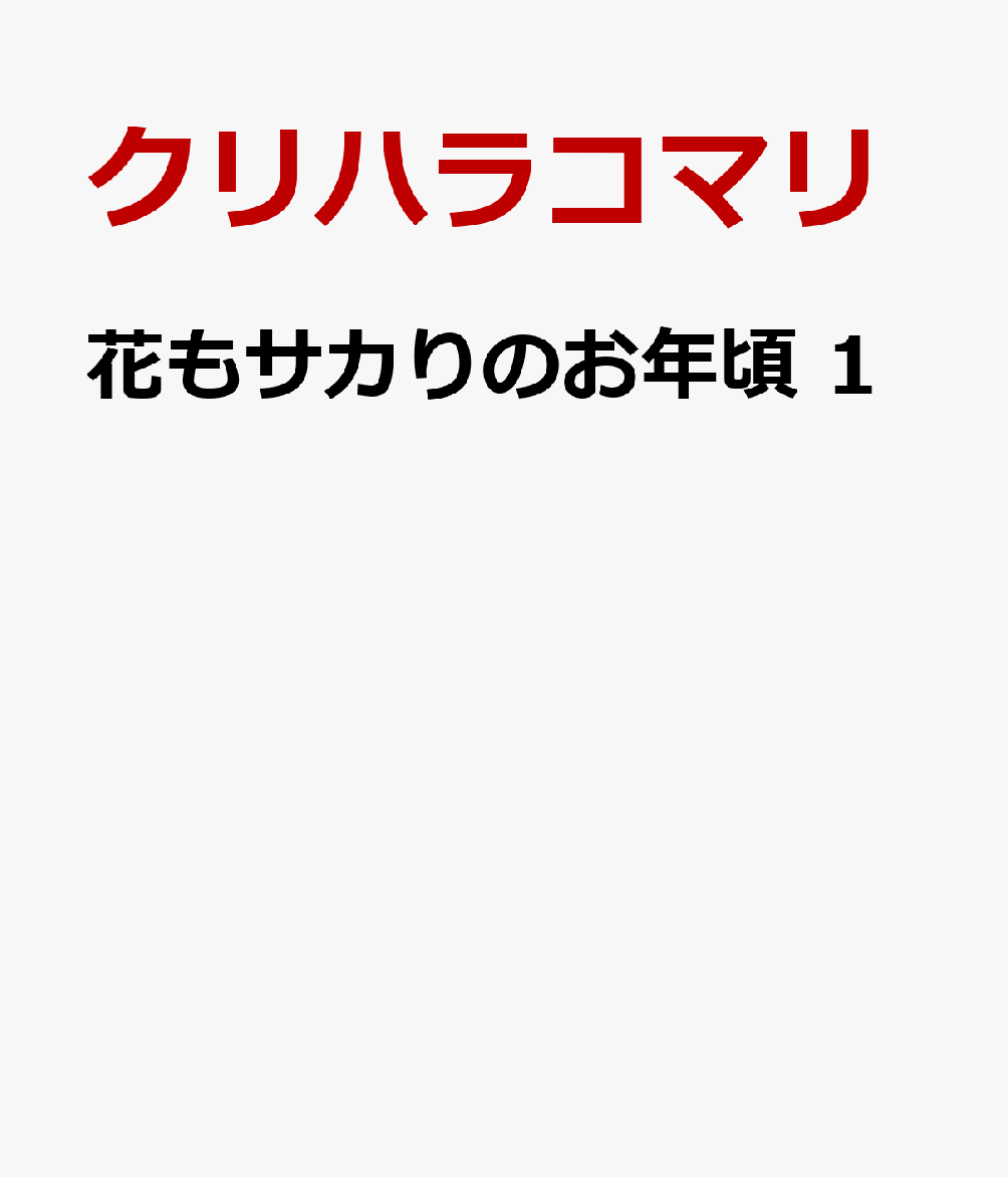 花もサカりのお年頃 1
