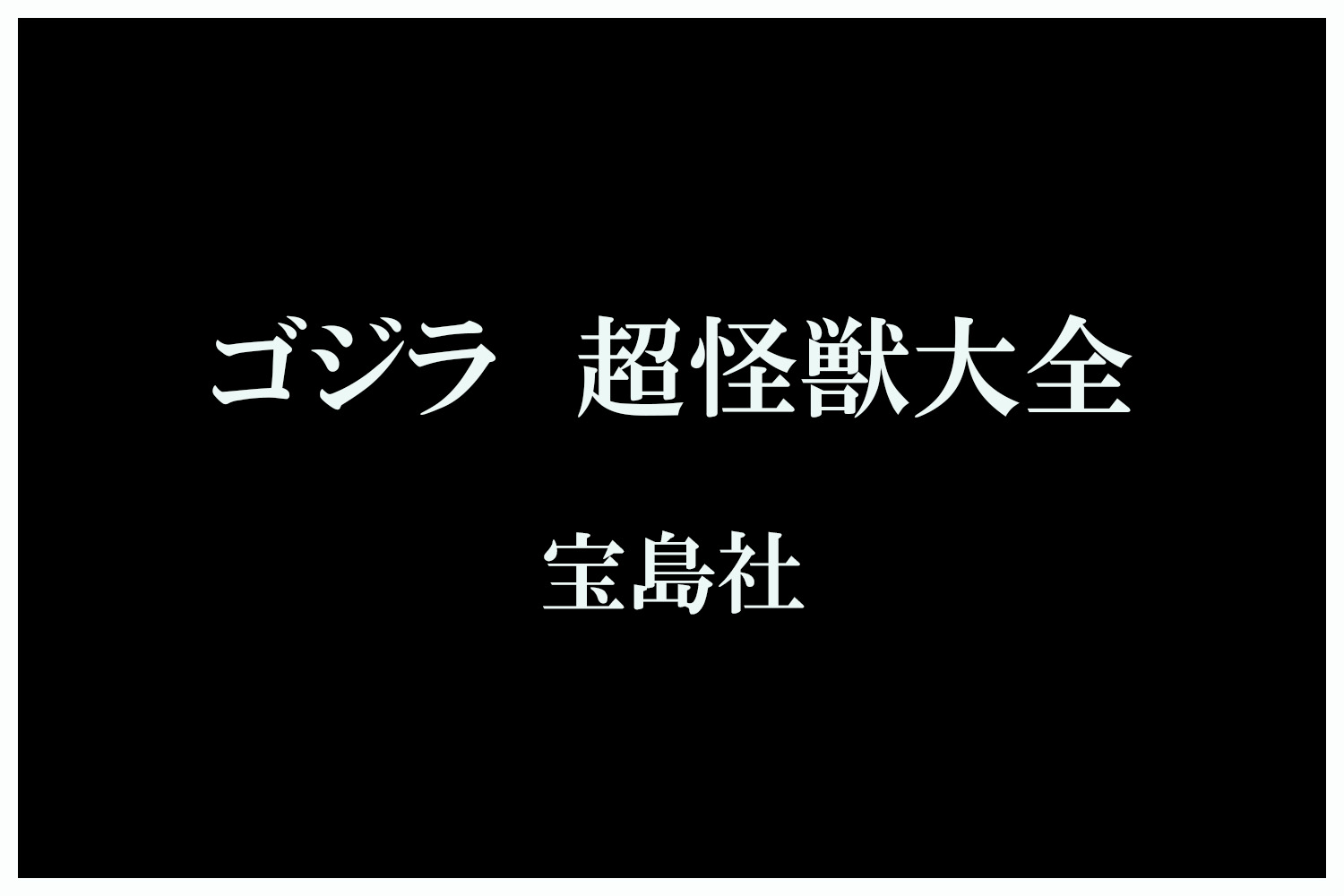 ゴジラ 超怪獣大全 （TJMOOK） [ 東宝株式会社 ]