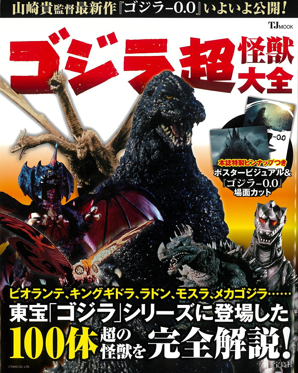 1954年(昭和29年)から現在に至るまで、東宝「ゴジラ」シリーズ・100体超の怪獣を振り返る、完全保存版のゴジラ本です。
 過去作品の見どころ紹介や、読み応えのある多数の論考、歴代ゴジラデザインの変遷など、ゴジラファン必見の記事が満載。
また巻頭特集では、待望の新作映画『ゴジラー0.0』の情報を掲載! 
『ゴジラー1.0』から新たにゴジラファンになった方も、長年ファンの方も、「ゴジラ史」をたどりながら見どころを俯瞰できる、決定版の一冊です! 

巻頭付録　綴じ込みピンナップ(両面カラー) 

※上記情報は編集時のものであり、変更になる可能性がございます。
※この商品は、2023年10月30日に発売された、TJMOOK『超 ゴジラ解体全書』を加筆・修正し、新たに新規原稿を加え改題したものです。
