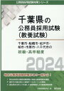 千葉市・船橋市・松戸市・柏市・市原市・八千代市の初級・高卒程度（2024年度版） （千葉県の公務員採用試験対策シリーズ） [ 公務員試..