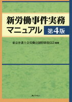 新労働事件実務マニュアル第4版