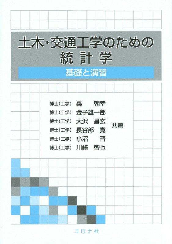 土木・交通工学のための統計学