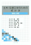 土木・交通工学のための統計学 基礎と演習 [ 轟朝幸 ]