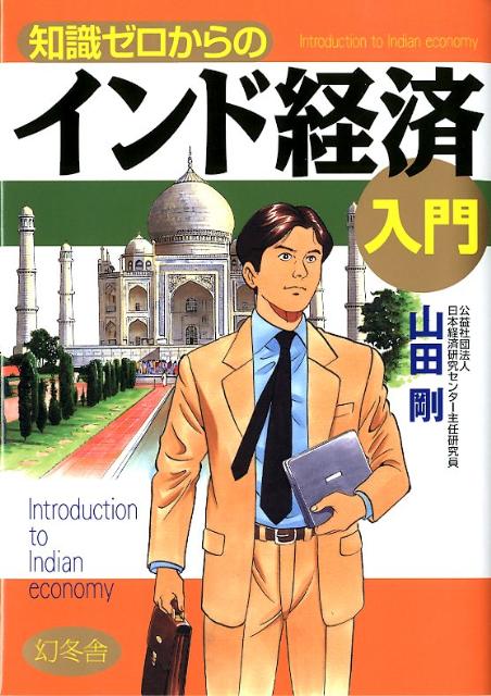 知識ゼロからのインド経済入門