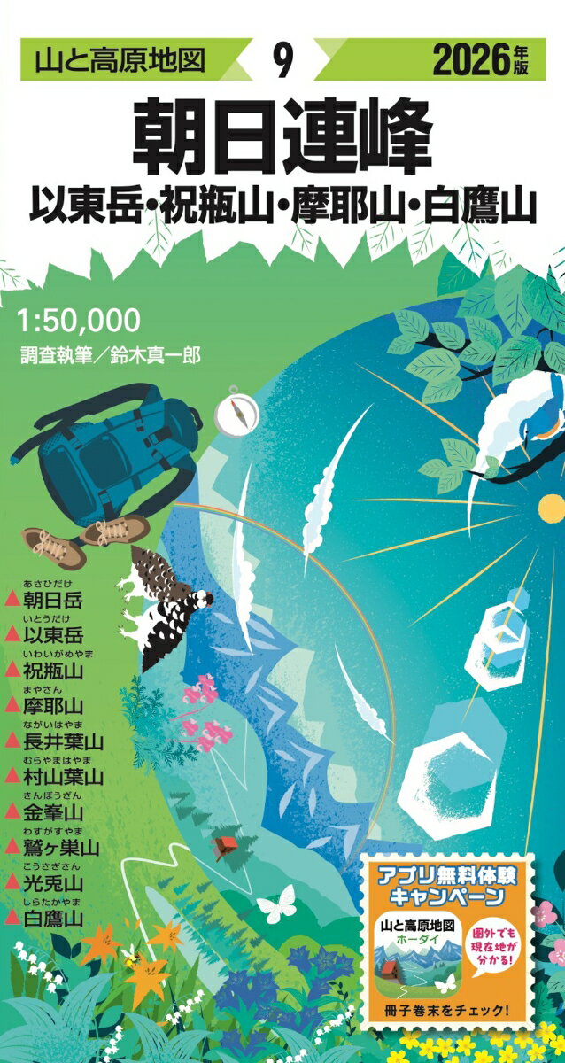 山と高原地図 朝日連峰 以東岳・祝瓶山・摩耶山・白鷹山 2026 [ 昭文社 地図 編集部 ]