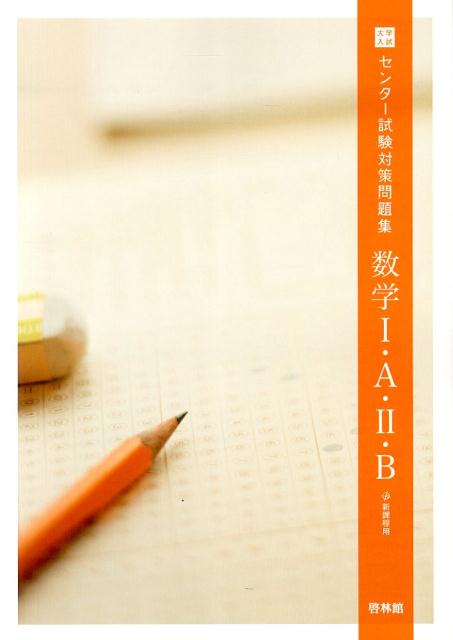 大学入試センター試験対策問題集数学1・A・2・B