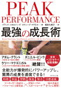 PEAK PERFORMANCE 最強の成長術 [ ブラッド・スタルバーグ ]