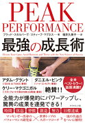 PEAK PERFORMANCE 最強の成長術