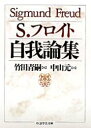 自我論集 （ちくま学芸文庫） ジークムント フロイト