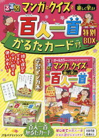 るるぶマンガとクイズで楽しく学ぶ!百人一首 かるたカード付 特別BOX