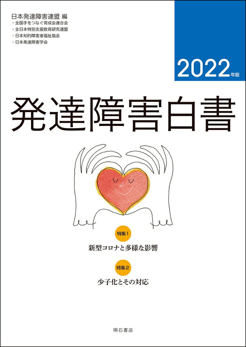 発達障害白書 2022年版