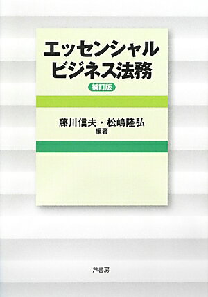 エッセンシャルビジネス法務補訂版