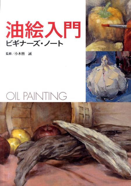油絵入門ビギナーズ・ノート