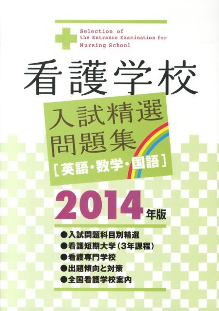 看護学校入試精選問題集（〔2014年版〕） 英語・数学・国語 [ 啓明書房 ]