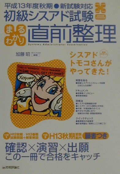 初級シスアド試験まるわかり直前整理（平成13年度秋期）