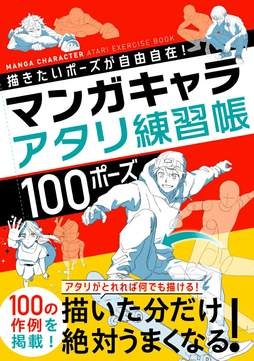 描きたいポーズが自由自在！ マンガキャラアタリ練習帳 100ポーズ