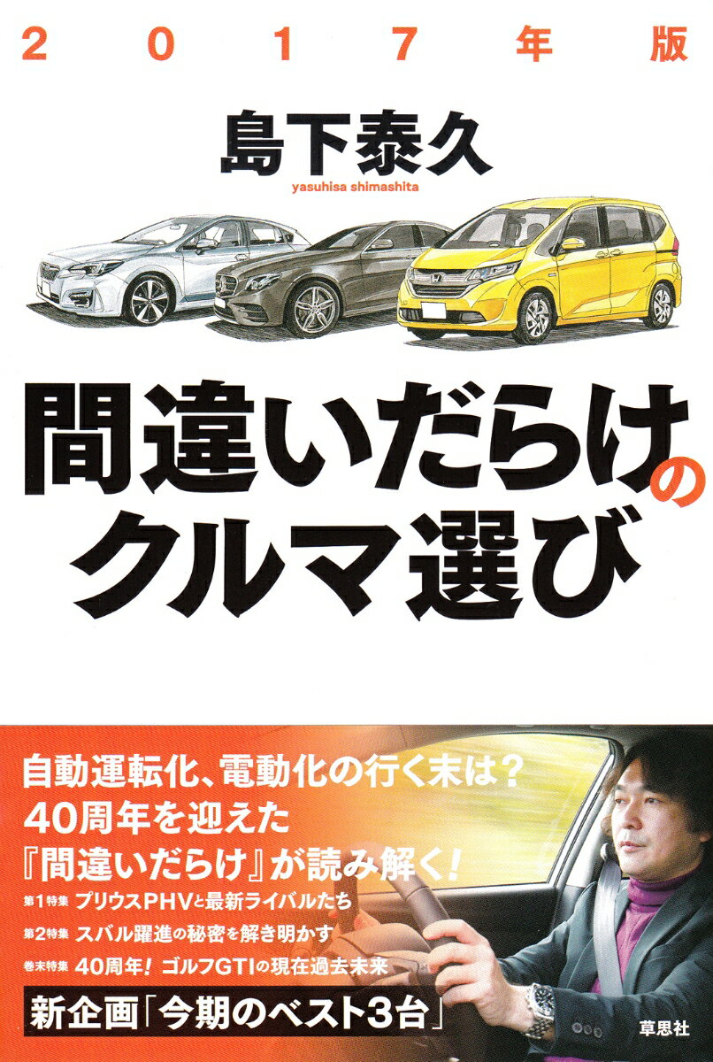 2017年版 間違いだらけのクルマ選び 2017年版 [ 島下泰久 ]