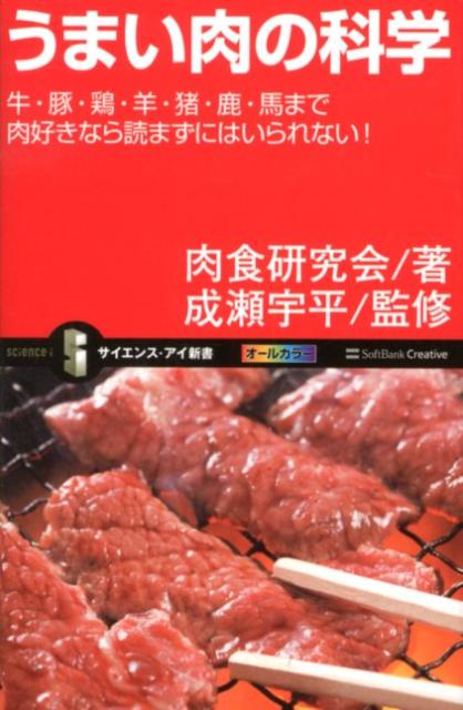 うまい肉の科学 牛・豚・鶏・羊・猪・鹿・馬まで肉好きなら読まずには （サイエンス・アイ新書） [ 肉食研究会 ]