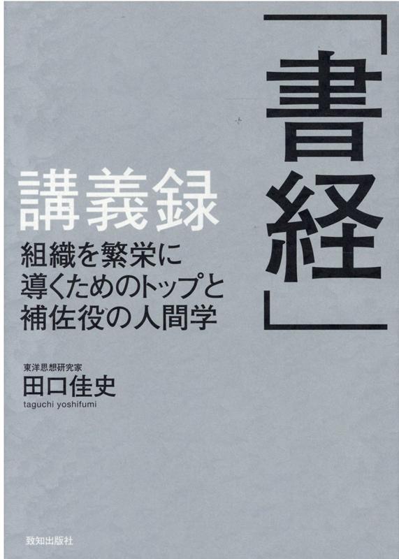 書経講義録 組織を繁栄に導くためのトップと補佐役の人間学 田口佳史