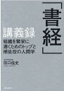 組織を繁栄に導くためのトップと補佐役の人間学 田口佳史 致知出版社ショキョウ コウギロク タグチ,ヨシフミ 発行年月：2021年01月 予約締切日：2021年01月22日 ページ数：308p サイズ：単行本 ISBN：9784800912497 田口佳史（タグチヨシフミ） 昭和17年東京生まれ。東洋思想研究家。日本大学芸術学部卒業。新進の記録映画監督として活躍中。25歳の時、タイ国で重傷を負い、生死の境で「老子」と出合う。以後、中国古典思想研究に従事。東洋倫理学、東洋リーダーシップ論の第一人者として活躍。大企業の経営者や経営幹部などからも厚い支持を得る。47年イメージプラン創業、代表取締役社長。現在は会長。著書多数（本データはこの書籍が刊行された当時に掲載されていたものです） 第1講　堯典、舜典を読む（人間を中心に政治や経営のあり方を説いた『書経』／天に代わって天の願いを実現するのが人間の役割　ほか）／第2講　大禹謨、皋陶謨を読む（言動に慎重になることが政治や経営の安定につながる／トップは全体への影響を考えて自分を律していく必要がある　ほか）／第3講　禹貢、湯誓、仲〓之誥、伊訓を読む（国家運営の好例としてアメリカでも読まれる「禹貢」／国家経営の基本中の基本は耕地を広げること　ほか）／第4講　太甲、説命、泰誓、武成を読む（新しいトップをどのように教育するか／神や先祖の助けがあって王になったことを忘れてはいけない　ほか）／第5講　洪範、旅〓、無逸、周官を読む（リーダーが修めなければならない「彝倫」とは何か／正しい社会には「五行」がしっかり息づいている　ほか） 孔子も心読した古典中の古典帝王学の教科書をここに読み解く。「満は損を招き、謙は益を受くこれすなわち天道なり」ー『書経』は名言の宝庫である。 本 人文・思想・社会 哲学・思想 東洋思想