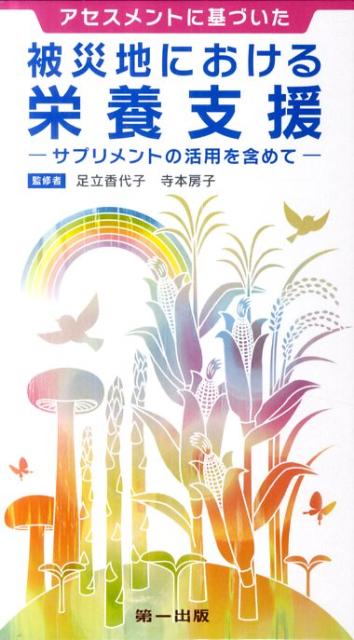 アセスメントに基づいた被災地における栄養支援