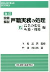 設題解説戸籍実務の処理（9）改訂 氏名の変更・転籍・就籍編 （レジストラー・ブックス） [ 竹沢雅二郎 ]