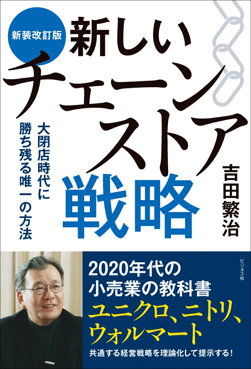 新装改訂版　新しいチェーンストア戦略 大閉店時代に勝ち残る唯一の方法 [ 吉田繁治 ]