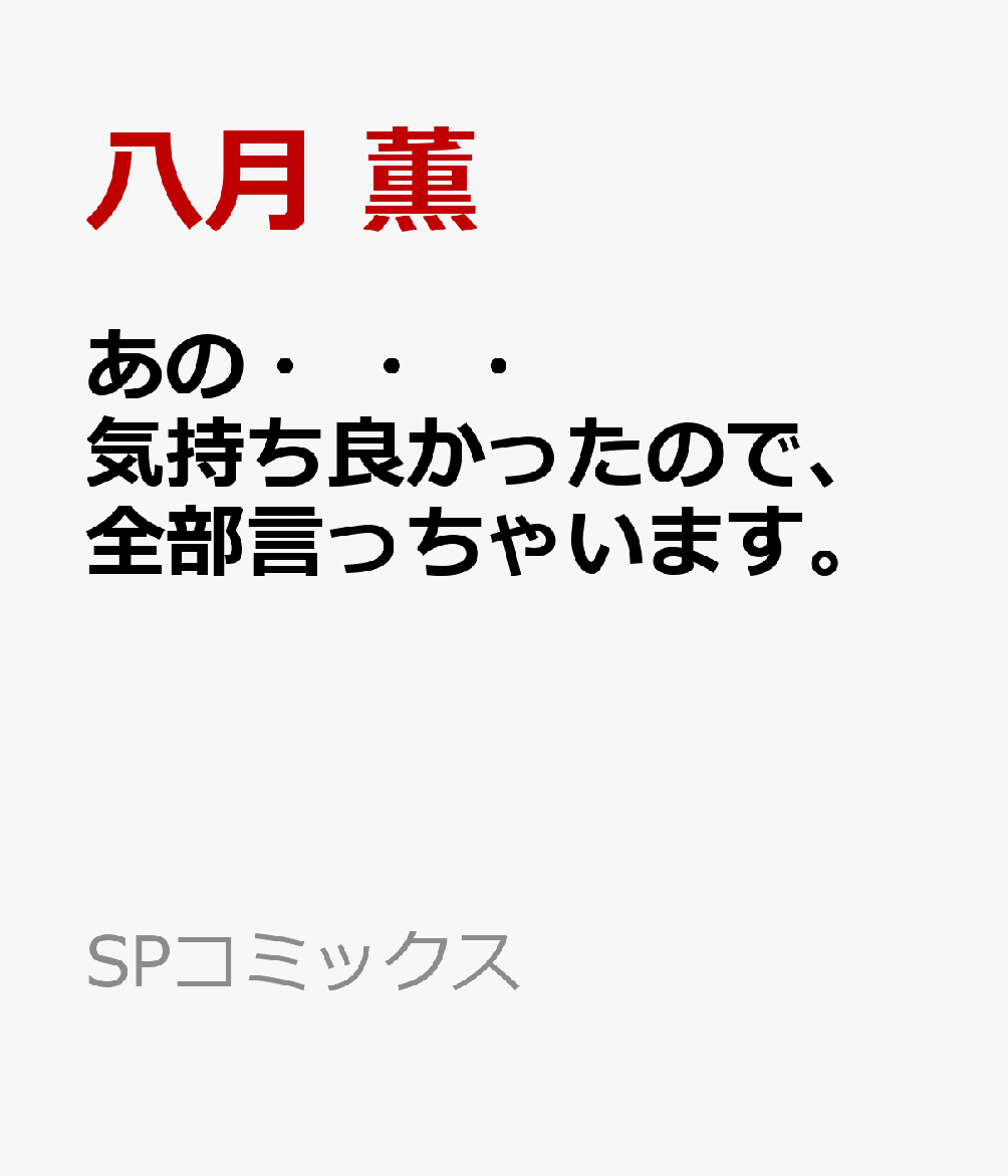 あの・・・気持ち良かったので、全部言っちゃいます。 表紙