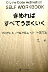 きめればすべてうまくいく あなたにもできる神性エネルギー活用法 [ 光一 ]