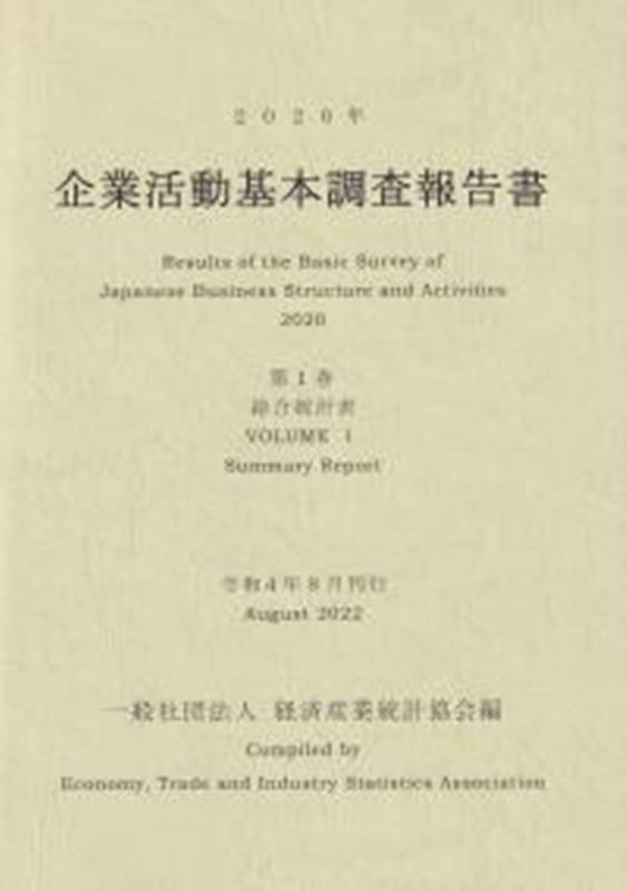 企業活動基本調査報告書（2020年 第1巻）